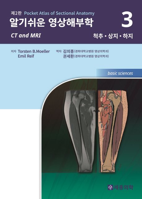 알기쉬운 영상해부학 : basic sciences. 3, 척추, 상지, 하지