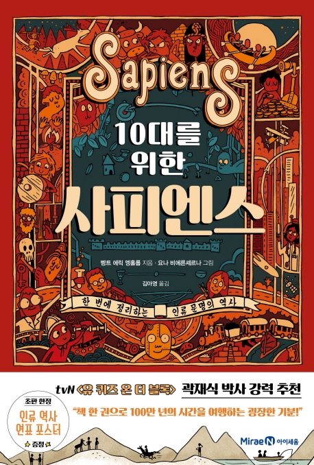 (10대를 위한) 사피엔스 : 한 번에 정리하는 인류 문명의 역사