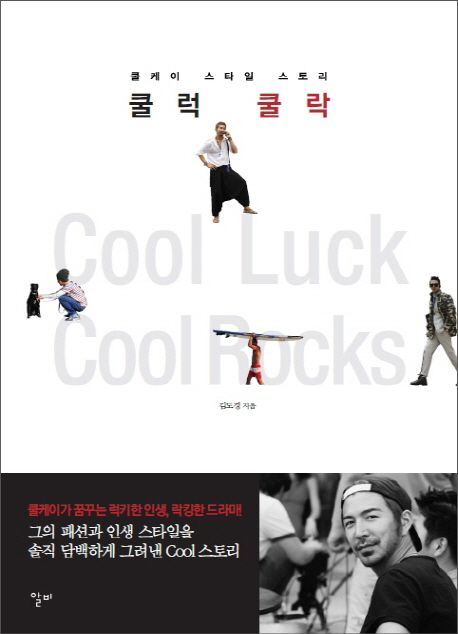 쿨럭 쿨락 = Cool luck cool rocks : 쿨케이 스타일 스토리