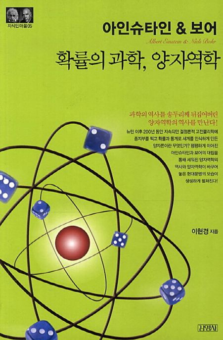 240731 아인슈타인&보어: 확률의 과학, 양자역학