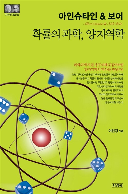 아인슈타인 & 보어 : 호가률의 과학, 양자역학 / 이현경 지음