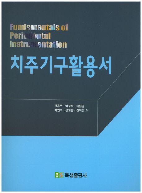 치주기구활용서 = Fundamentals of periodontal instrumentation