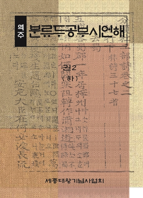 (역주) 분류두공부시언해. 권2(하)
