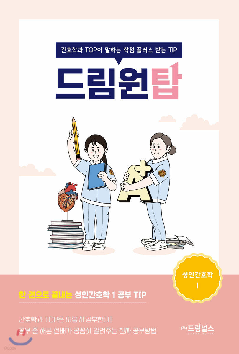 드림원탑 : 간호학과 TOP이 말하는 학점 플러스 받는 TIP : 성인간호학 1편