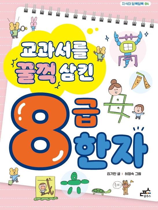 교과서를 꿀꺽 삼킨 8급 한자 