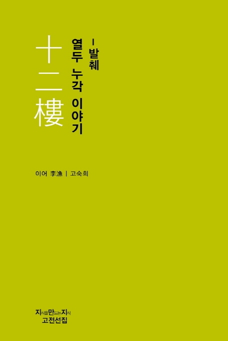 열두 누각 이야기 / 이어 지음  ; 고숙희 옮김