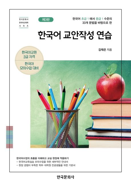 한국어 교안작성 연습 : 한국어 초급1에서 중급1 수준...
