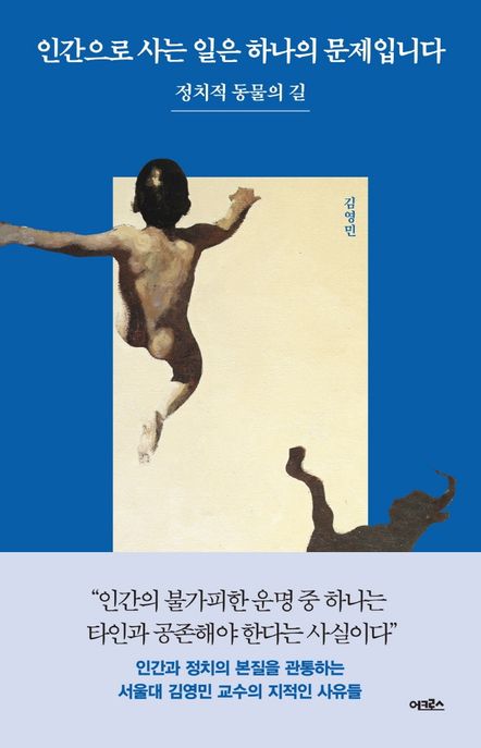 인간으로 사는 일은 하나의 문제입니다 (정치적 동물의 길) 표지
