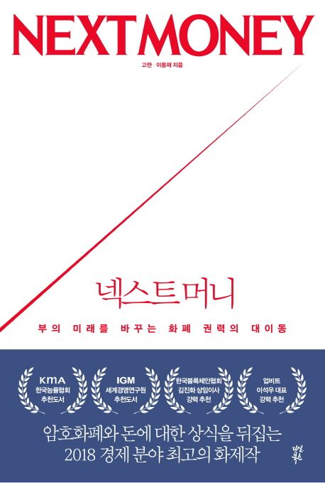 넥스트 머니- [전자책] = Next money : 부의 미래를 바꾸는 화폐 권력의 대이동