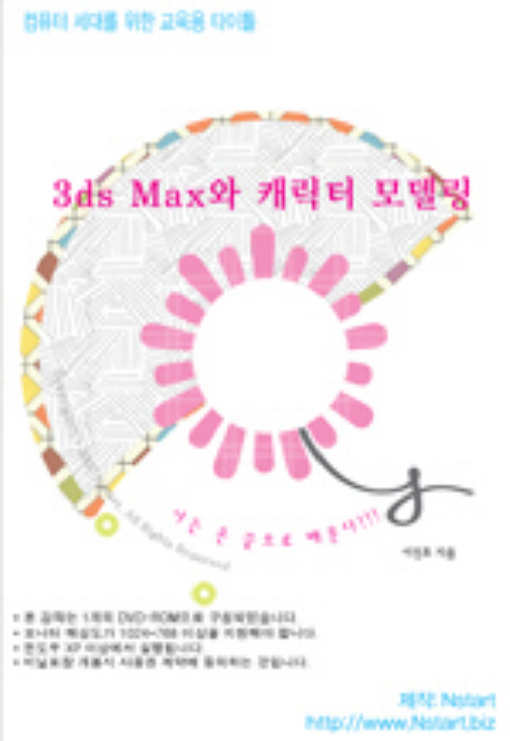 3ds Max와 캐릭터 모델링 - [DVD자료]  : 컴퓨터 세대를 위한 교육용 타이틀