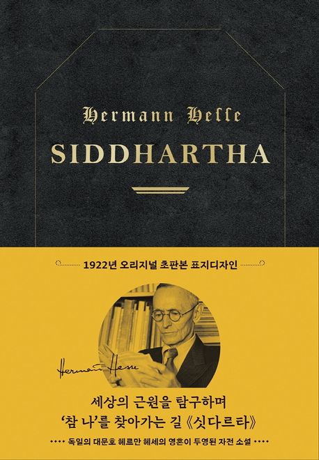 (초판본) 싯다르타  : 1922년 오리지널 초판본 표지디자인