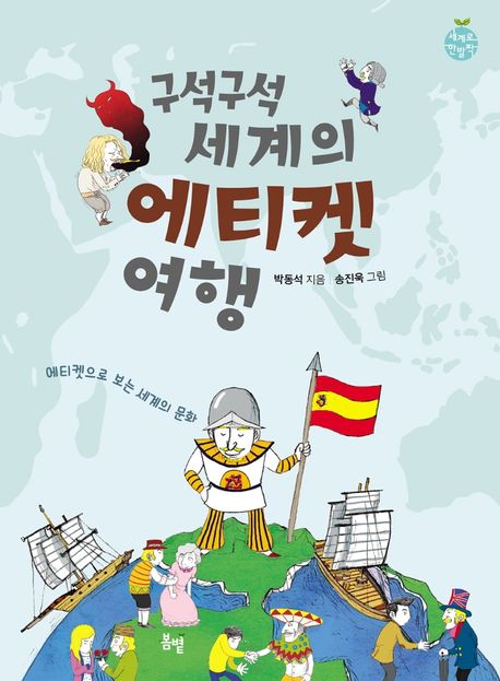 구석구석 세계의 에티켓 여행 (에티켓으로 보는 세계의 문화) 표지