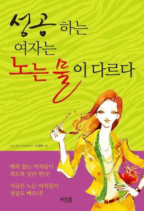 성공하는여자는노는물이다르다 - [전자책]