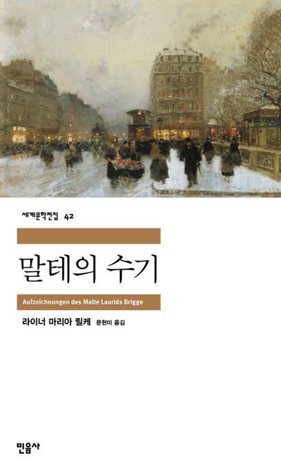 말테의 수기 표지