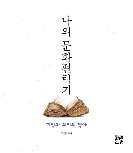 나의 문화편력기  : 기억과 의미의 역사