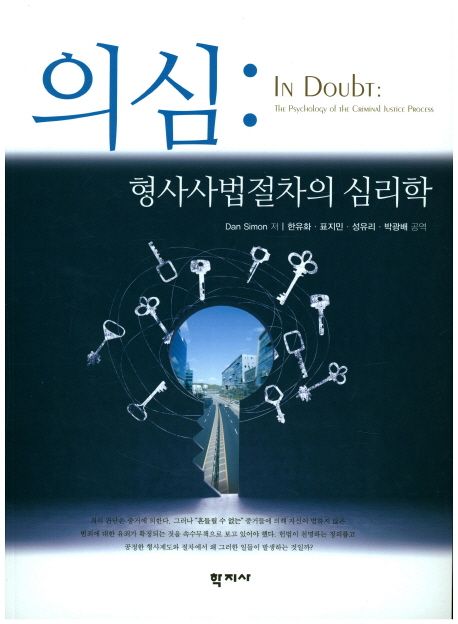 의심  : 형사사법절차의 심리학