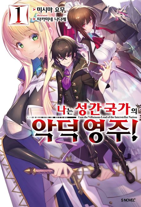 나는 성간 국가의 악덕 영주! 1 (S Novel+)