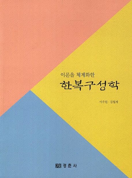 (이론을 체계화한) 한복구성학 / 이주원 ; 김월계 [공]지음