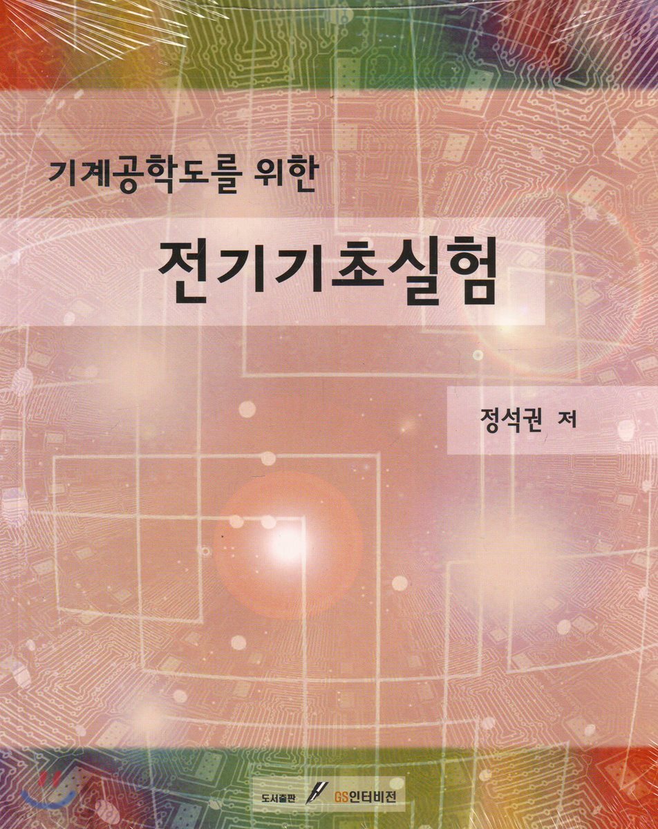 (기계공학도를 위한)전기기초실험