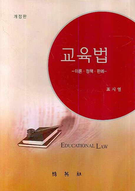 교육법 : 이론·정책·판례