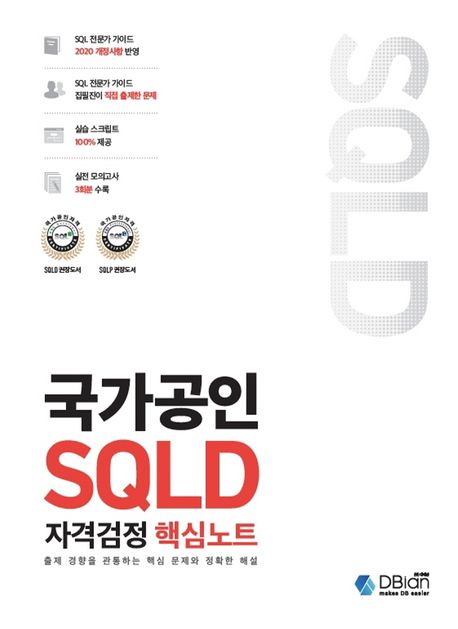 국가공인 SQLD : 자격검정 핵심노트