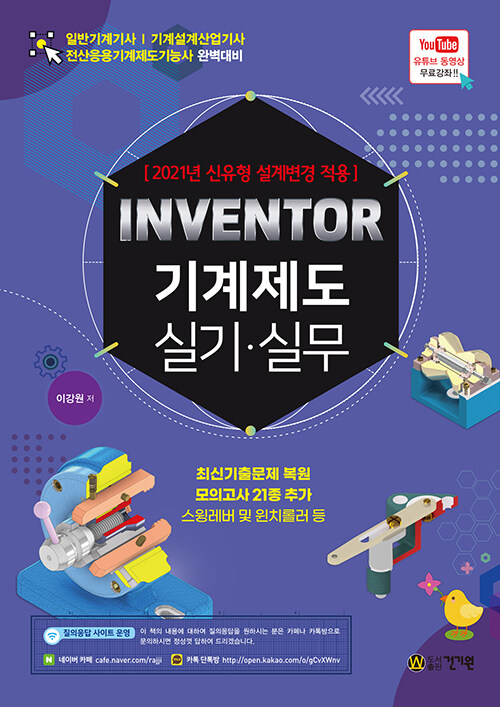 Inventor 기계제도 실기·실무  : 2021년 신유형 설계변경 적용