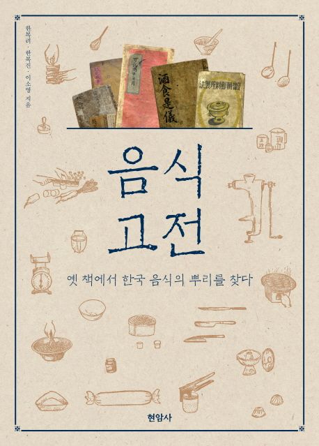 음식 고전  : 옛 책에서 한국 음식의 뿌리를 찾다 / 한복려 [외]지음
