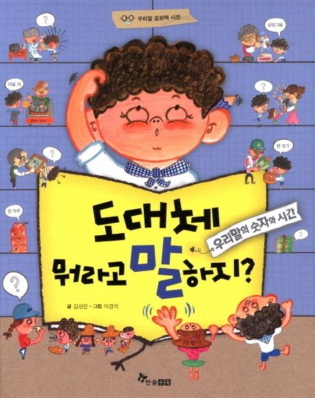 도대체 뭐라고 말하지?: 우리말의 숫자와 시간