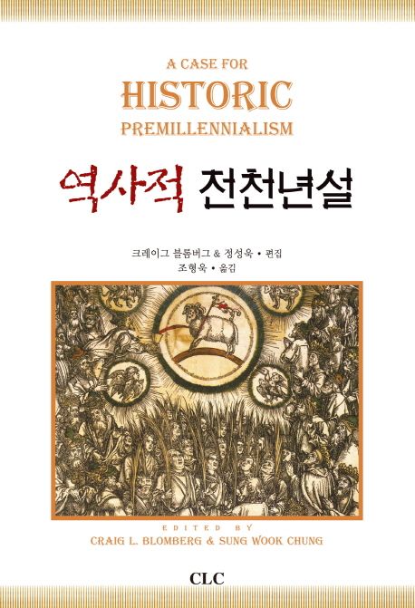 역사적 전천년설 / 크레이그 블롬버그 ; 정성욱 편집  ; 조형욱 옮김.