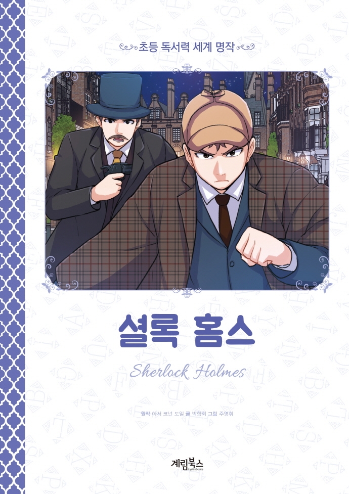 셜록홈스=SherlockHolmes