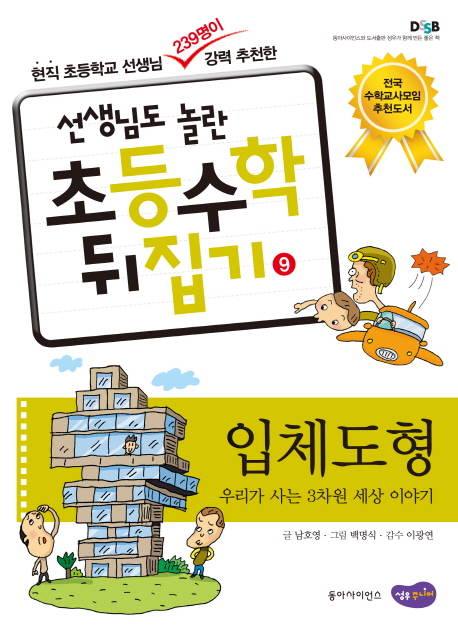(선생님도 놀란 초등수학 뒤집기) 입체도형  : 우리가 사는 3차원 세상 이야기 . 9