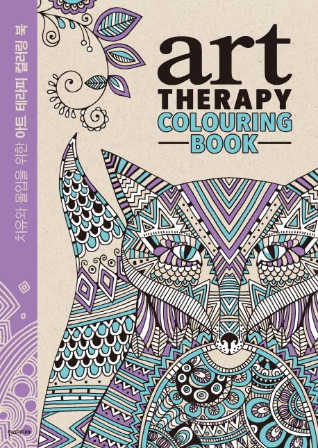 아트 테라피 컬러링 북 (치유와 몰입을 위한)