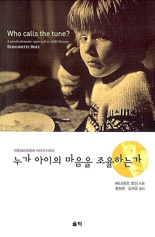 누가 아이의 마음을 조율하는가  : 아동심리치료와 사이코드라마