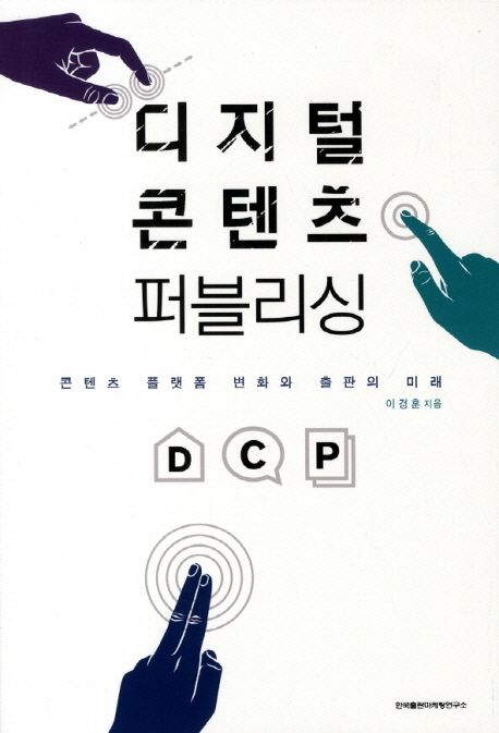 디지털 콘텐츠 퍼블리싱  : 콘텐츠 플랫폼 변화와 출판의 미래