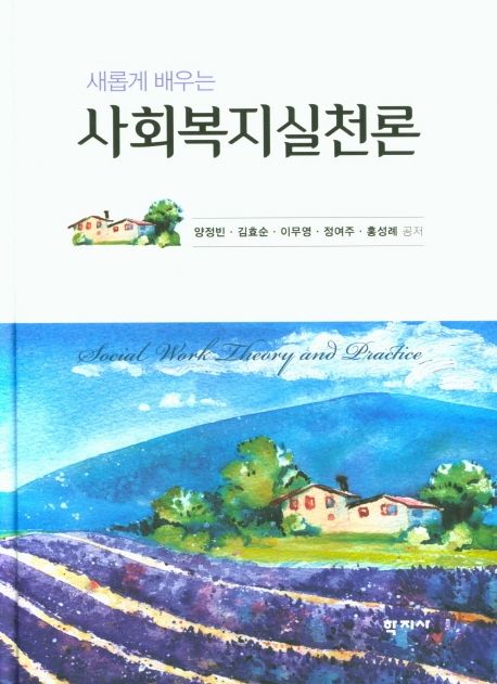 (새롭게 배우는) 사회복지실천론 = Social work theory and practice