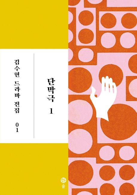 단막극. 1 / 김수현 지음.