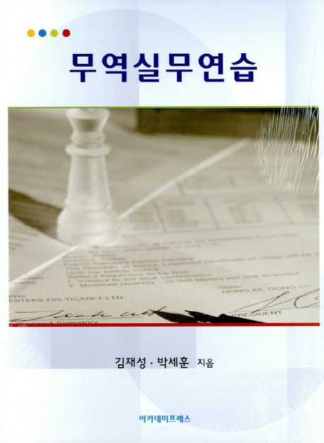 무역실무연습 / 김재성 ; 박세훈 [공]지음