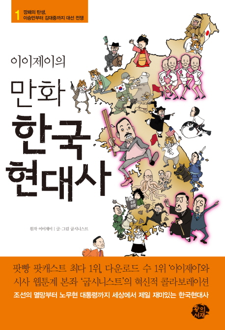 이이제이의 만화 한국 현대사. 1 깡패의 탄생 이승만부터 김대중까지 대선 전쟁