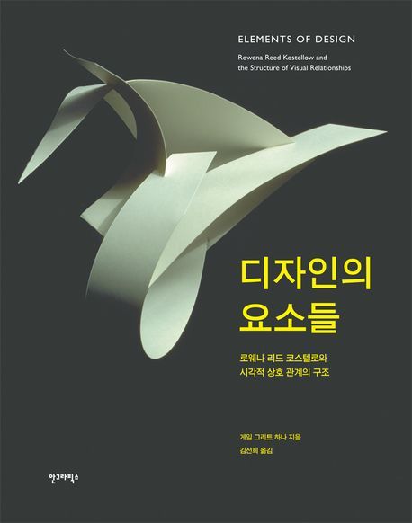 디자인의 요소들  : 로웨나 리드 코스텔로와 시각적 상호관계의 구조