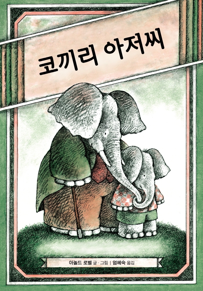 코끼리 아저씨 (난 책읽기가 좋아 2단계 22)