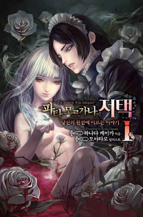 파타 모르가나의 저택 1 (당신의 원전에 이르는 이야기)