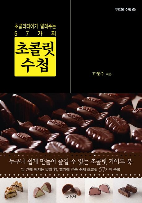 (초콜리티어가 알려주는 57가지) 초콜릿 수첩 / 고영주 지음