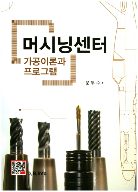 머시닝센터 : 가공이론과 프로그램