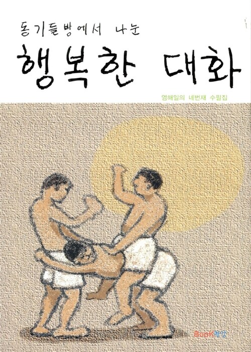 (동기들 방에서 나눈) 행복한 대화 : 염해일의 네번째 수필집