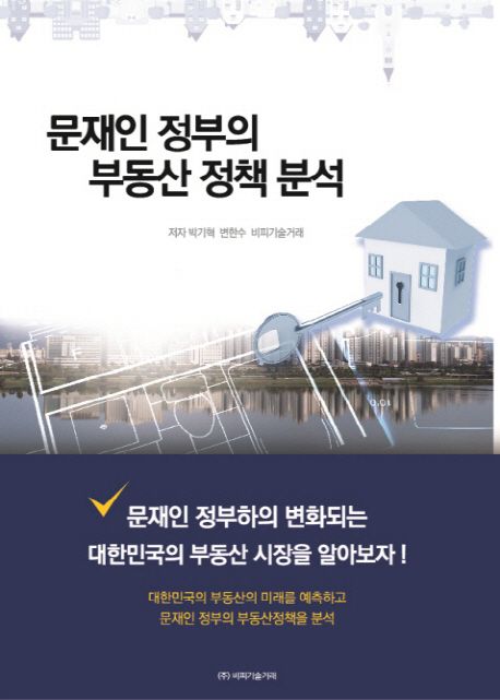 문재인 정부의 부동산정책 분석 / 박기혁 ; 변한수 ; 비피기술거래 [공]지음