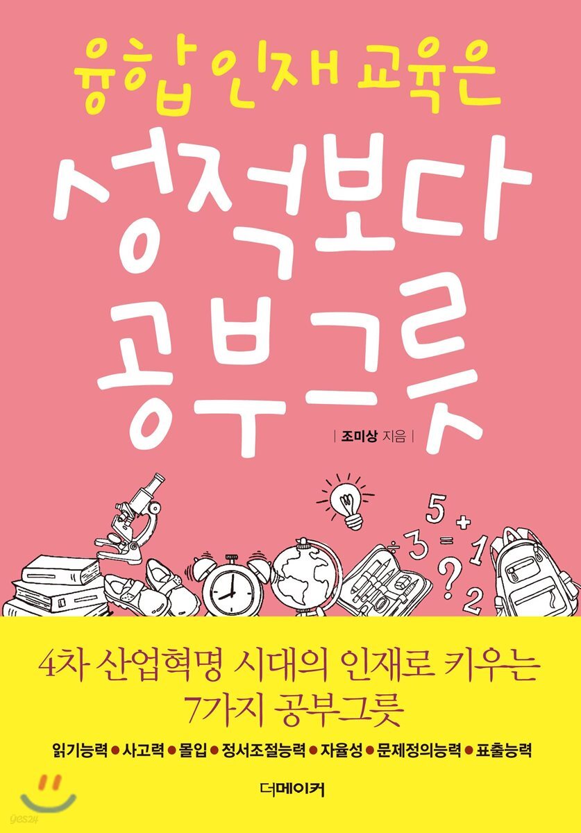 융합인재교육은 성적보다 공부그릇 (4차 산업혁명 시대의 인재로 키우는 7가지 공부그릇)