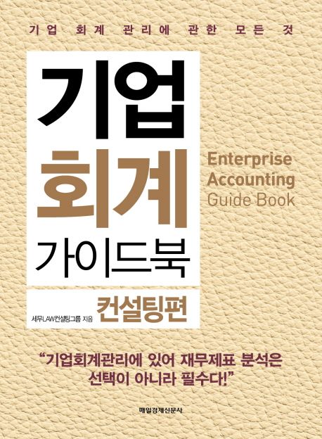 기업 회계 가이드북 = Enterprise accounting guide book  : 기업 회계 관리에 관한 모든 것 : 컨설팅편