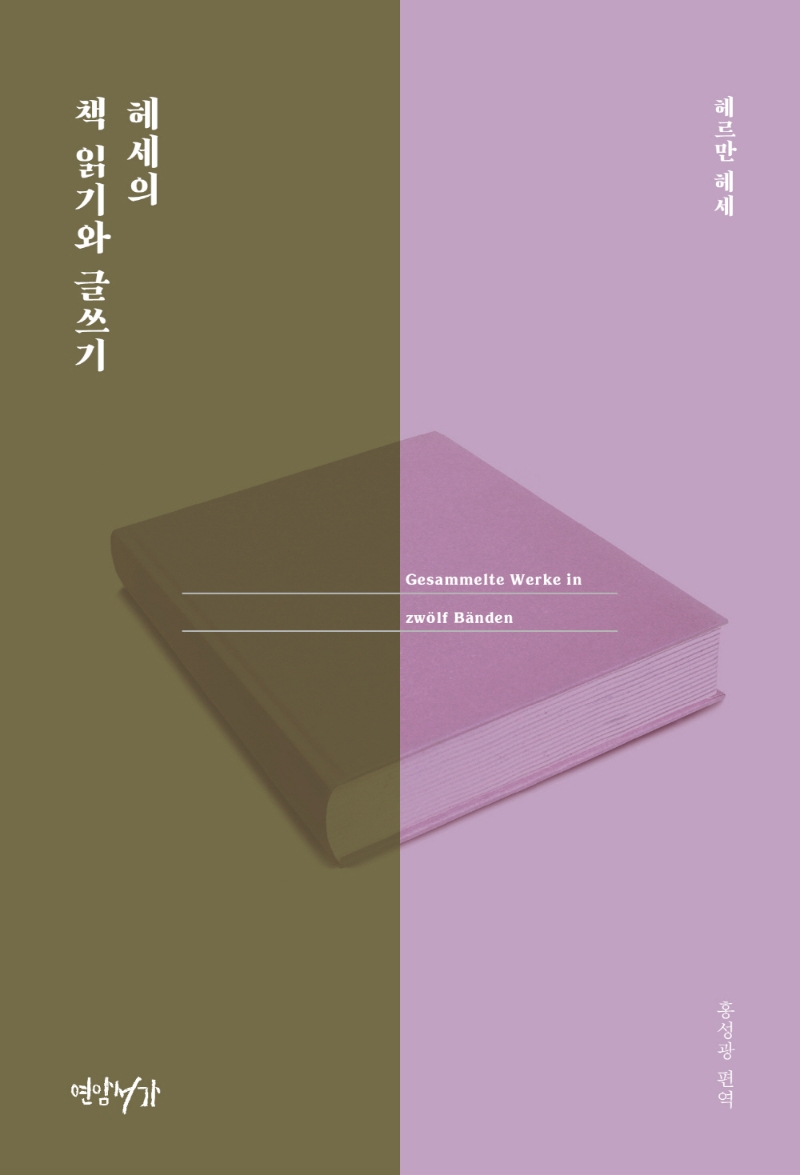 <span>헤</span><span>세</span>의 책 읽기와 글쓰기