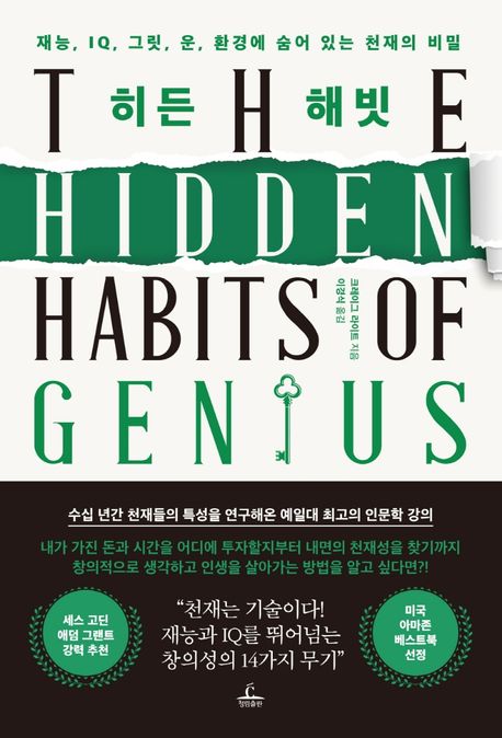 히든 해빗  : 재능, IQ, 그릿, 운, 환경에 숨어 있는 천재의 비밀