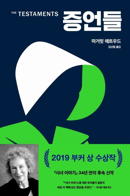 증언들 / 마가렛 애트우드 ; 김선형 옮김